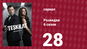 Разведка 6 сезон 28 серия (сериал, 2025)