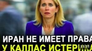 Иран не имеет права_ У Каллас началась истерика после решения Тегерана
