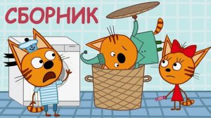 Три Кота — Мультфильм для Детей | Сборник Приключений | Смотреть Три Кота Мультик Развивающая