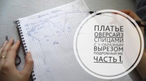 (Архив) Платье оверсайз с V-образным вырезом и коротким рукавом //Подробный МК //Часть 1. Mariya VD.