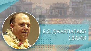 17.12.2025 Шримад-Бхагаватам 9.18.51, Е.С. Джаяпатака Свами Махарадж. ИСККОН-Кхаргар, Индия