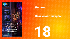 Восемьсот метров 18 серия