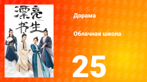 Облачная школа 1 сезон 25 серия