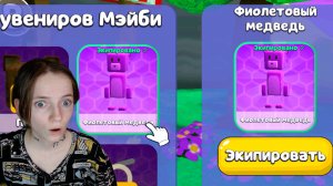 КАК СТАТЬ ФИОЛЕТОВЫМ МЕДВЕДЕМ В SUPER BEAR ADVENTURE