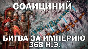 Солициний 368 г. Битва за империю: эпоха Валентиниана I