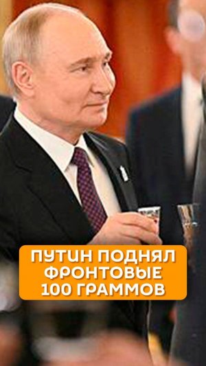 Путин поднял фронтовые 100 граммов
