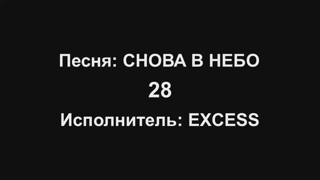 Снова в Небо - Excess (Караоке KarVid) смотреть онлайн