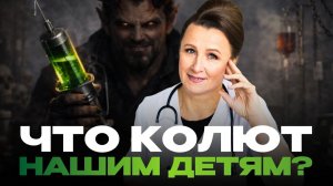 Почему мои внуки НЕ ПРИВИТЫ? Исповедь ВРАЧА с 30-летним стажем.