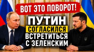 ХВАТИТ ИГРАТЬ В ИГРУШКИ! Путин согласился встретиться с Зеленским