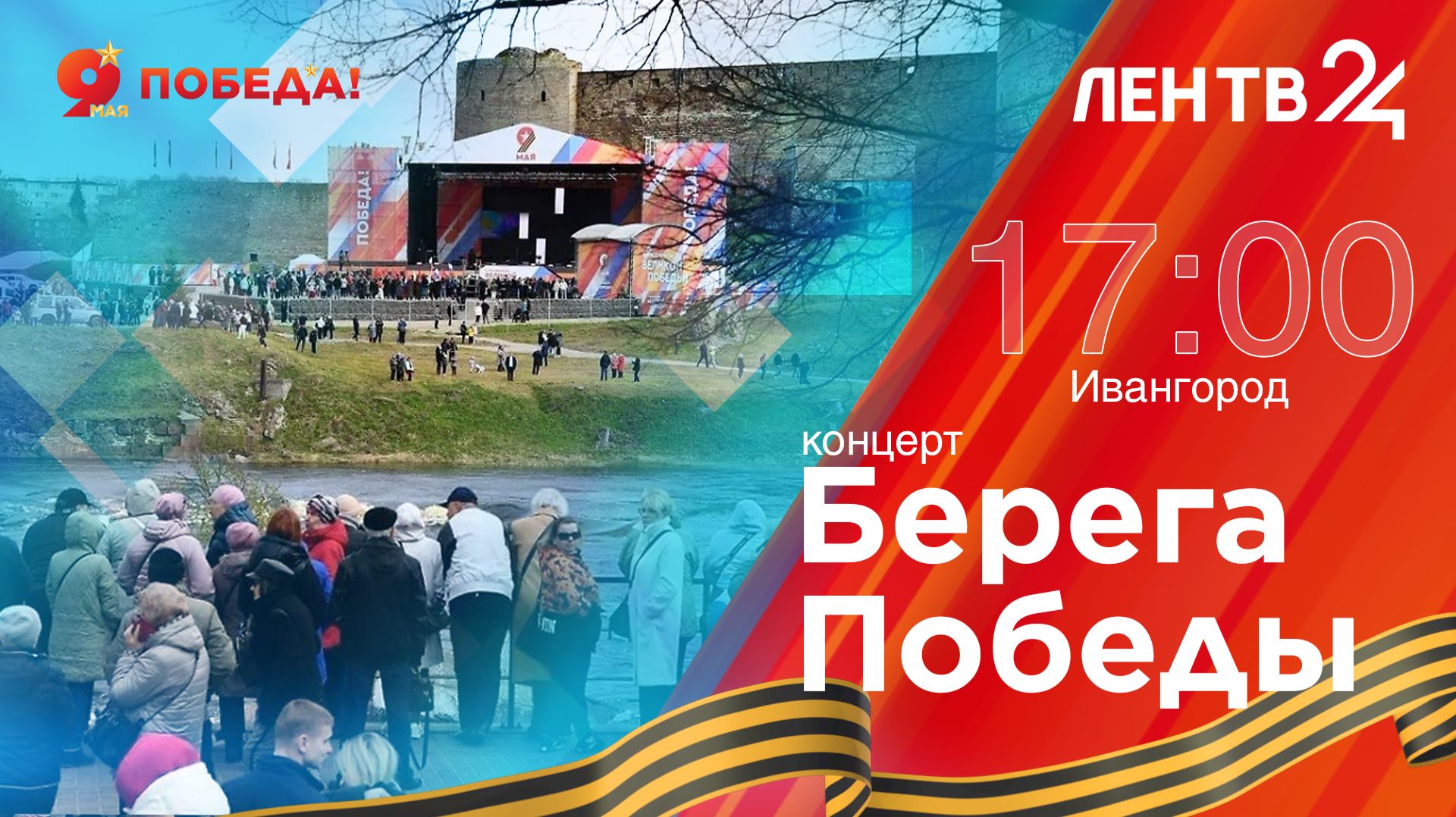 Берега Победы | Концерт в День 81-летия Великой Победы | Ивангород смотреть онлайн