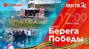 Берега Победы | Концерт в День 81-летия Великой Победы | Ивангород