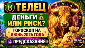 ♉ ТЕЛЕЦ: деньги или риск? 💰 Гороскоп на июнь 2026 года | 🔮 Предсказания ✨