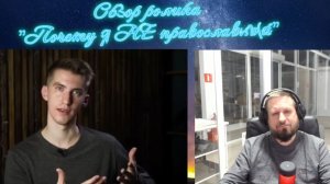Из Протестантизма в Православие. Обзор видео «Почему я НЕ православный»