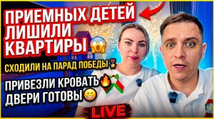 ЛИШИЛИ УСЫНОВЛЕННЫХ ДЕТЕЙ КВАРТИРЫ 😱 СХОДИЛИ НА ПАРАД ПОБЕДЫ 🎖️ ДОСТАВКА КРОВАТИ 🔥 ДВЕРИ ГОТОВЫ😁