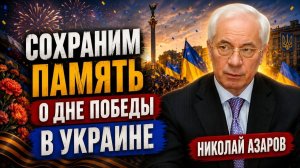 С ДНЁМ ВЕЛИКОЙ ПОБЕДЫ! НИКОЛАЙ АЗАРОВ