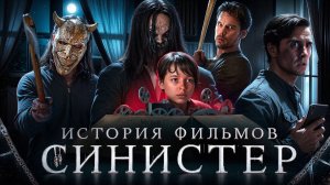 СИНИСТЕР: О ЧЁМ БЫЛИ ФИЛЬМЫ? СЮЖЕТ ВСЕХ ФИЛЬМОВ СИНИСТЕР