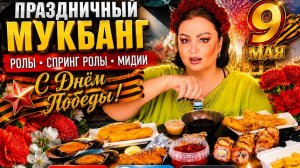 День Победы/Праздничный ужин/Доставка от Фуджи на 2700\Разговор по душам о моих Героических Дедах🙏