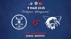 09.05.2026 / ХК МГСУ - ХК ВШЭ / МСХЛ / Плей-офф / 1/8 финала / Дивизион «Абитуриент» / 13:15