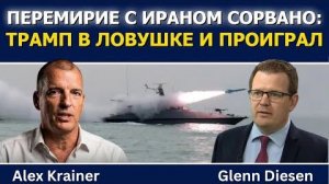 Перемирие между США и Ираном сорвано — Трамп в ловушке и проиграл