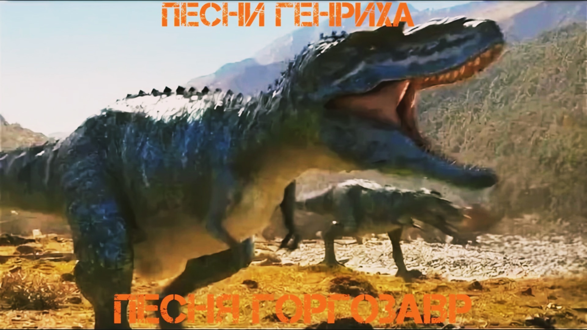 Песни Генриха - Песня Горгозавр