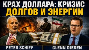 ПИТЕР ШИФФ КРАХ ДОЛЛАРА — ДОЛГИ И ЭНЕРГЕТИЧЕСКИЙ КРИЗИС