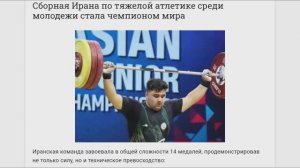 Сборная Ирана по тяжелой атлетике среди молодежи стала чемпионом мира, США и Израиль 0 медалей 08.05