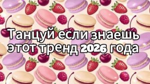 Танцуй если знаешь этот тренд 2026 года