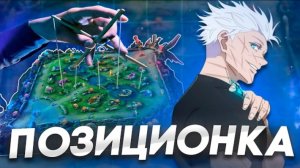 (ПЕРЕЗАЛИВ) БУДЬ ГЕНИЕМ ПОЗИЦИОНИРОВАНИЯ В МОБАЙЛ ЛЕГЕНД/ ГАЙД НА ПОЗИЦИОНКУВ МЛББ