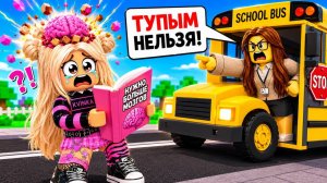 МЕНЯ НЕ ПУСТЯТ В ШКОЛУ, ПОКА НЕ СТАНУ УМНЕЕ В РОБЛОКС!😱😭КВИНКА ПЕРЕСТАРАЛАСЬ!