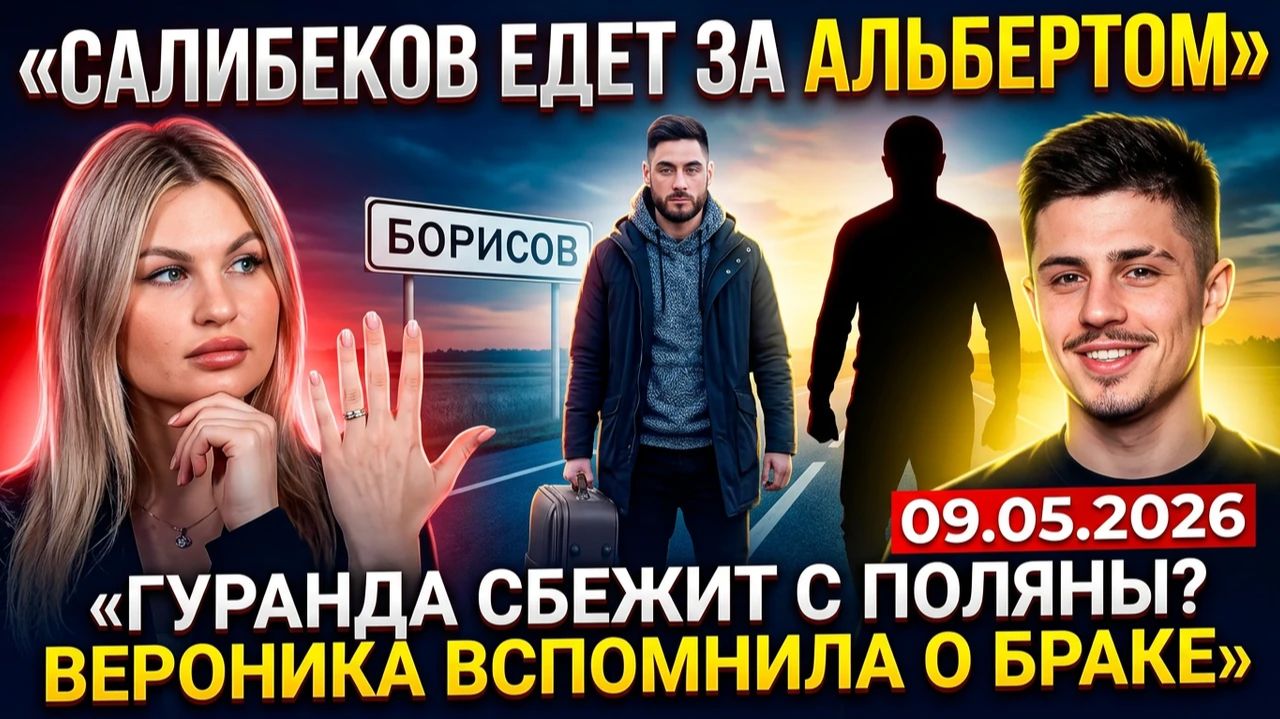 💕 Салибеков собирает экспедицию за Альбертом, Гуранда рвётся в Борисов | Новости Дом 2