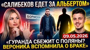 💕  Салибеков собирает экспедицию за Альбертом, Гуранда рвётся в Борисов | Новости Дом 2