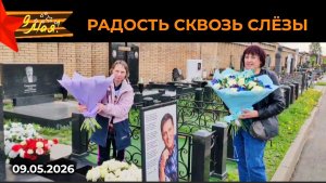 Трогательный визит поклонников к могиле Юрия Шатунова в День Победы | Троекуровское кладбище
