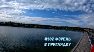 #302 Форель «РК Язь»  8 мая 2026