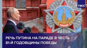 Путин выступил с речью на параде в честь 81-й годовщины Победы