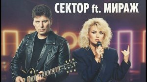 Музыка нас связала (Сектор Газа Ai Cover Мираж)