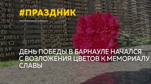 Барнаульцы почтили память героев у Мемориала Славы