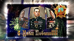 С 9 МАЯ!!! С Днём Победы!!! Праздничная музыкальная открытка 2 к Дню Победы 9 МАЯ!!!