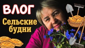 ВЛОГ. Сельские будни. Май 2026