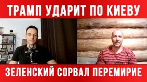 ТРАМП УДАРИТ ПО КИЕВУ. ЗЕЛЕНСКИЙ СОРВАЛ ПЕРЕМИРИЕ / ТАМИР ШЕЙХ / АНДРЕЙ ПОНОМАРЬ новости