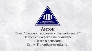 Антон - Зависимость_11 лет чистоты | СПБ | Взаимоотношения с Высшей Силой