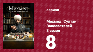 Мехмед: Султан Завоевателей 3 сезон 8 серия (сериал, 2025)
