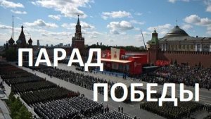 ПАРАД ПОБЕДЫ. МИР*ПОБЕДА 2026-05-09
