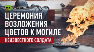 Путин и лидеры иностранных государств на церемонии возложения цветов к Могиле Неизвестного Солдата