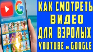 Как Смотреть Видео для Взрослых на Ютубе и Гугл