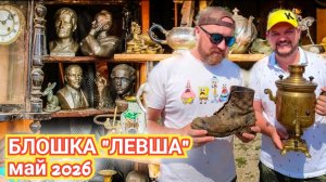 БЛОШИНЫЙ РЫНОК ЛЕВША. НЕВЕРОЯТНЫЙ УДАЧНЫЙ ДЕНЬ ДЛЯ ПОКУПОК.  БАРАХОЛКА ЛЕВША.