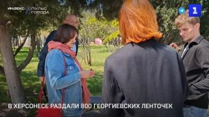 В Херсонесе раздали 800 георгиевских ленточек
