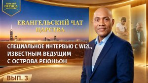 Евангельский чат Царства. Вып. 3. Специальное интервью с WI2L, известным ведущим с острова Реюньон