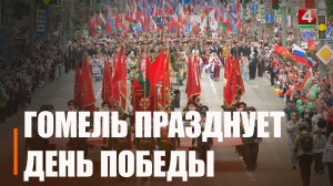 Более 26 000 гомельчан разных поколений прошли по улицам Гомеля в День Победы