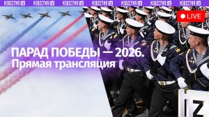 Парад Победы 9 мая 2026 в Москве. Прямая трансляция