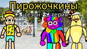 Пирожочкины 2 сезон 24 серия. (нападение Гены шуешивого)